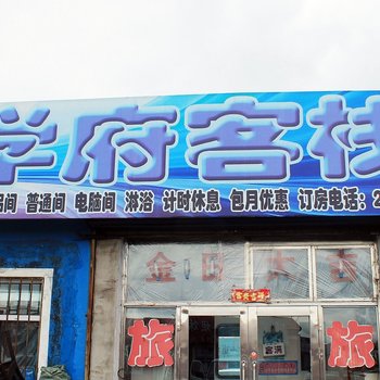 齐齐哈尔学府旅馆
