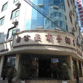 兴义新富豪商务酒店酒店提供图片