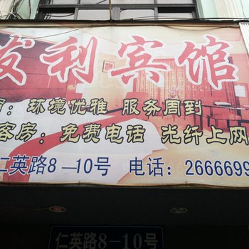 苍南发利宾馆(后门店)酒店提供图片