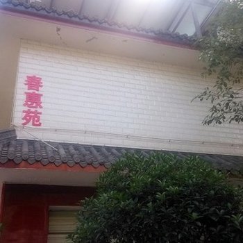 青城山春惠苑农家乐酒店提供图片