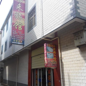 嵩明金客来旅馆酒店提供图片