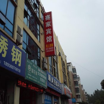 泗阳赛家宾馆酒店提供图片