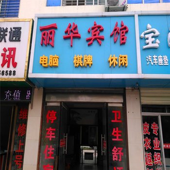 荆门丽华宾馆酒店提供图片