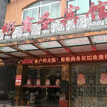 苍南彬彬商务宾馆酒店提供图片