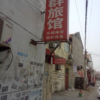 沛县和群旅馆酒店提供图片