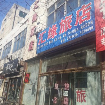 锦州市古塔区汇缘旅店酒店提供图片