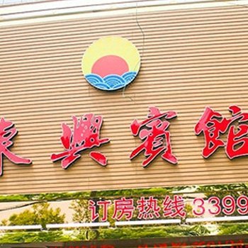 衡阳东兴宾馆
