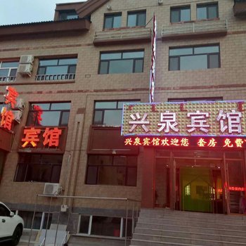 阿尔山兴泉宾馆酒店提供图片