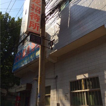 九龙招待所(西安田家湾店)
