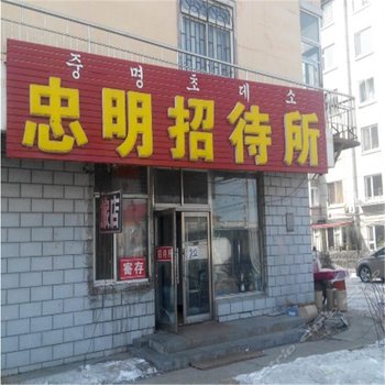 敦化忠明招待所酒店提供图片