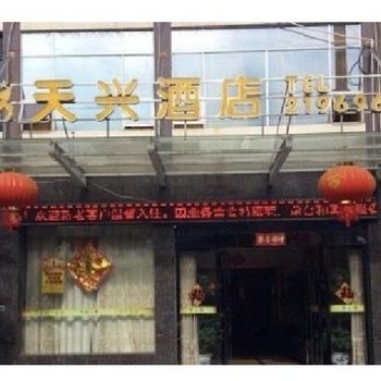 吉安天兴酒店酒店提供图片