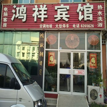 陵县鸿祥宾馆酒店提供图片