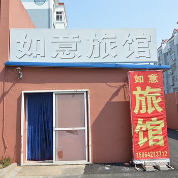 青岛如意旅馆