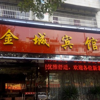 天柱金城宾馆