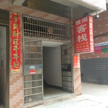 湘潭雅阁客栈