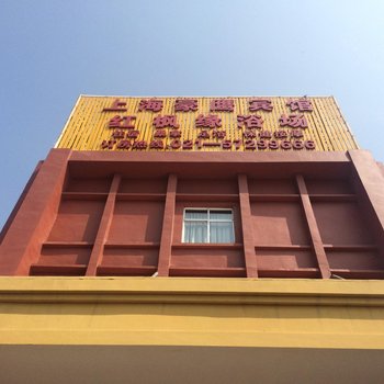 上海豪鹰宾馆