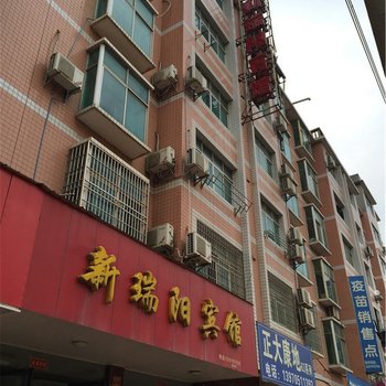 高安市新瑞阳宾馆酒店提供图片