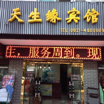 宝鸡天生缘宾馆酒店提供图片