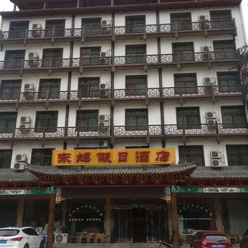 商南东旭假日酒店