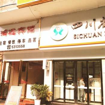 达州鸿通宾馆(二店)