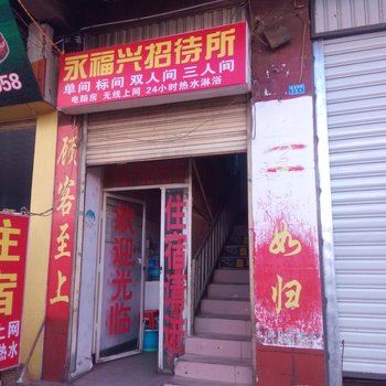 昆明永福兴招待所
