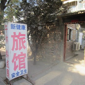 潍坊新健康旅馆酒店提供图片