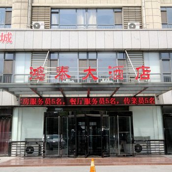 潍坊鸿泰大酒店