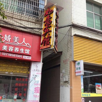 富顺如意宾馆酒店提供图片