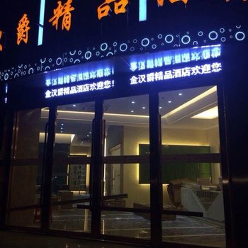 响水金汉爵精品酒店酒店提供图片