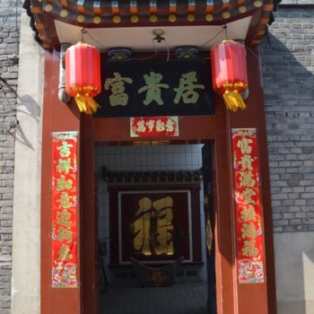 平遥迎瑞客栈