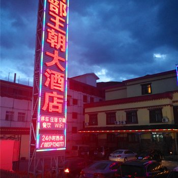 松潘西部王朝大酒店酒店提供图片