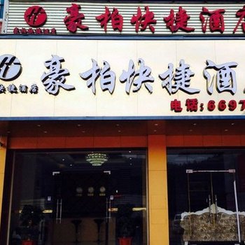 龙岩豪柏快捷酒店酒店提供图片