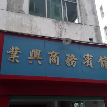 龙南业兴商务宾馆
