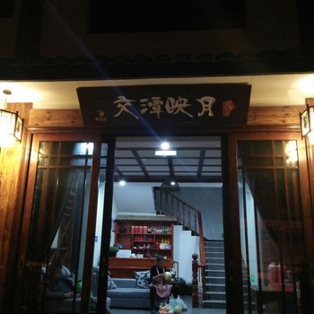 丽水交潭映月民宿酒店提供图片