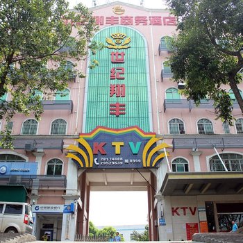 深圳世纪翔丰商务酒店