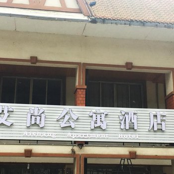 大邑艾尚公寓酒店