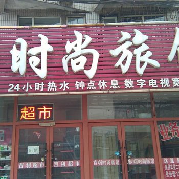 吉林吉利时尚旅馆酒店提供图片