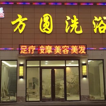 安阳方圆洗浴酒店酒店提供图片