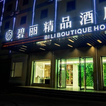 昆明碧丽精品酒店
