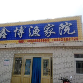 绥中东戴河鑫博渔家院酒店提供图片