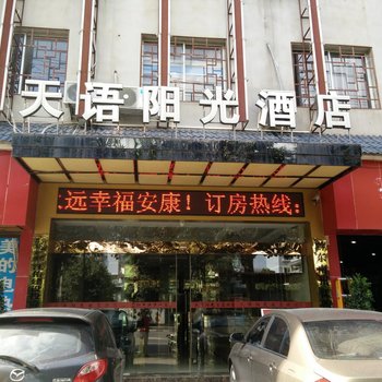 凯里天语阳光酒店(开发区店)酒店提供图片