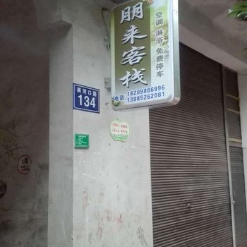 赤水朋来客栈