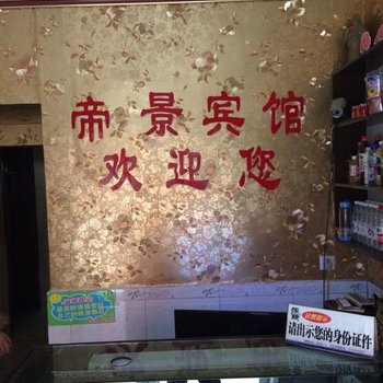 平顶山帝景宾馆酒店提供图片