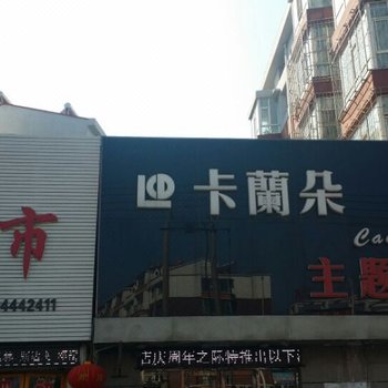 公主岭卡兰朵主题宾馆酒店提供图片