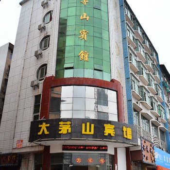 上饶大茅山宾馆酒店提供图片