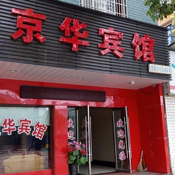 安乡京华宾馆酒店提供图片