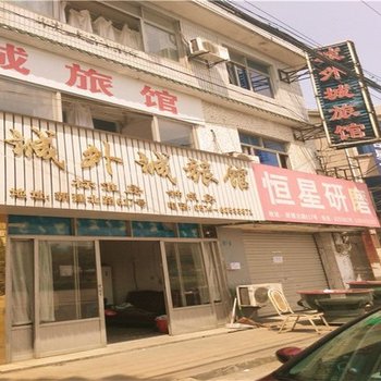 余姚城外城旅馆酒店提供图片
