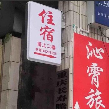 重庆长寿沁霄旅社酒店提供图片