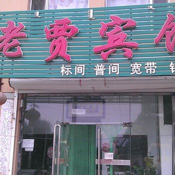 卓资县老贾宾馆酒店提供图片