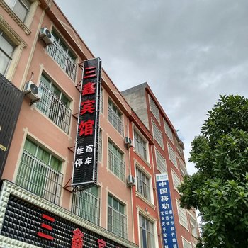 广南三鑫宾馆酒店提供图片